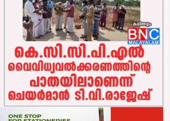 കെ.സി.സി.പി.എൽ വൈവിധ്യവൽക്കരണത്തിന്റെ പാതയിലാണെന്ന് ചെയർമാൻ ടി.വി.രാജേഷ്