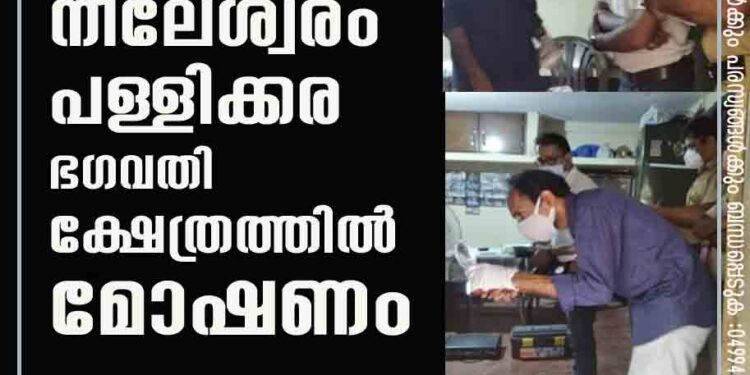 നീലേശ്വരം പള്ളിക്കര ഭഗവതി ക്ഷേത്രത്തില്‍ മോഷണം