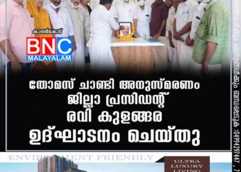 തോമസ് ചാണ്ടി അനുസ്മരണം ജില്ലാ പ്രസിഡന്റ്‌ രവി കുളങ്ങര ഉദ്ഘാടനം ചെയ്തു