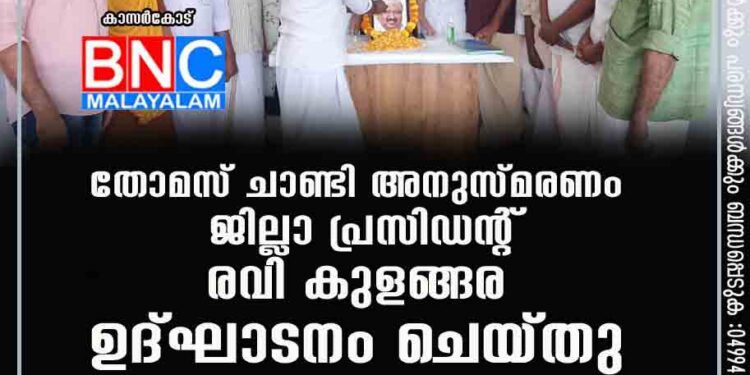 തോമസ് ചാണ്ടി അനുസ്മരണം ജില്ലാ പ്രസിഡന്റ്‌ രവി കുളങ്ങര ഉദ്ഘാടനം ചെയ്തു