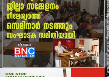 സി.പി.ഐ (എം) ജില്ലാ സമ്മേളനം, നീലേശ്വരത്ത് സെമിനാർ നടത്തും സംഘാടക സമിതിയായി