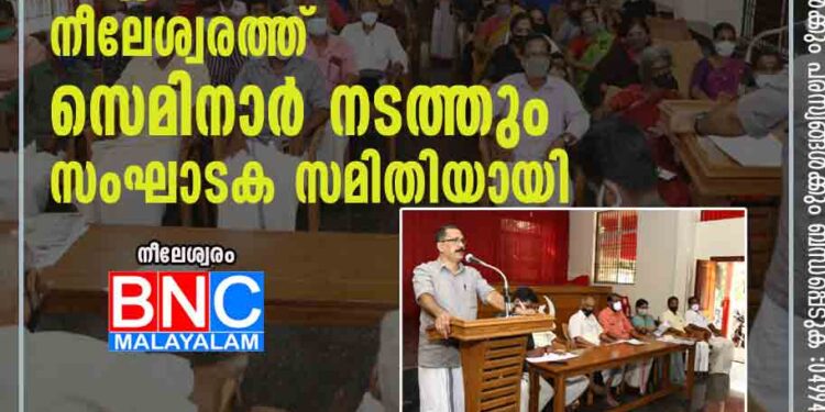 സി.പി.ഐ (എം) ജില്ലാ സമ്മേളനം, നീലേശ്വരത്ത് സെമിനാർ നടത്തും സംഘാടക സമിതിയായി