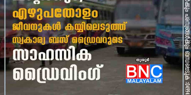 സംസാരം മാത്രമല്ല, ചാറ്റിംഗും; എഴുപതോളം ജീവനുകള്‍ കയ്യിലെടുത്ത് സ്വകാര്യ ബസ് ഡ്രൈവറുടെ സാഹസിക ഡ്രൈവിംഗ്