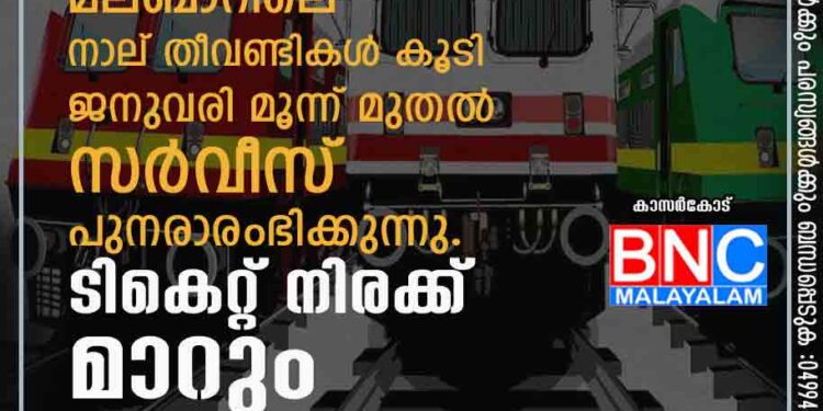 ​കോവിഡ് പ്രതിസന്ധിയെ തുടർന്ന് ഓടാതിരുന്ന മലബാറിലെ നാല് തീവണ്ടികൾ കൂടി ജനുവരി മൂന്ന് മുതൽ സർവീസ് പുനരാരംഭിക്കുന്നു. ടികെറ്റ് നിരക്ക് മാറും