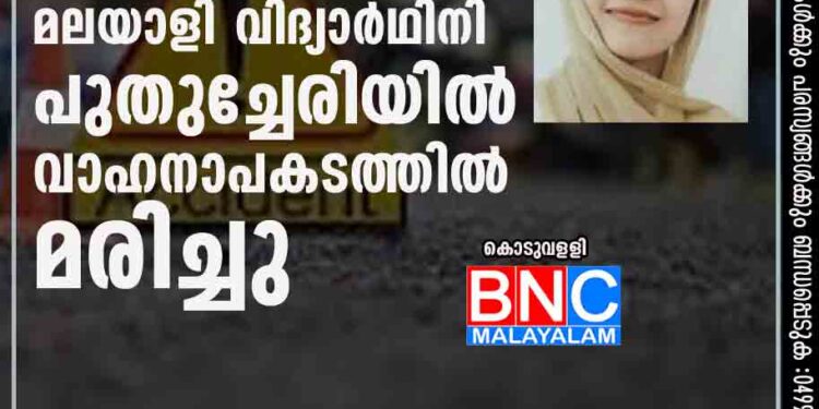 മലയാളി വിദ്യാര്‍ഥിനി പുതുച്ചേരിയില്‍ വാഹനാപകടത്തില്‍ മരിച്ചു