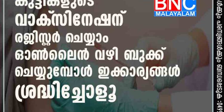 നാളെ മുതൽ കുട്ടികളുടെ വാക്‌സിനേഷന് രജിസ്റ്റർ ചെയ്യാം; ഓൺലൈൻ വഴി ബുക്ക് ചെയ്യുമ്പോൾ ഇക്കാര്യങ്ങൾ ശ്രദ്ധിച്ചോളൂ