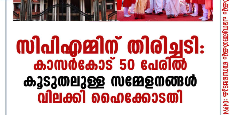 50 പേരിൽ കൂടുതൽ പേർ പങ്കെടുക്കുന്ന പൊതുയോഗങ്ങൾ കേരള ഹൈക്കോടതി വിലക്കി.