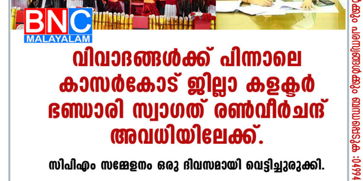 ജില്ലാ കളക്ടര്‍ ഭണ്ഡാരി സ്വാഗത് രണ്‍വീര്‍ചന്ദ്