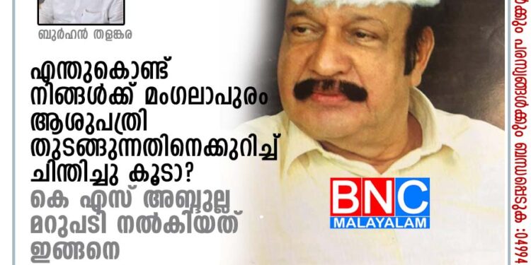 എന്തുകൊണ്ട് നിങ്ങൾക്ക് മംഗലാപുരം ആശുപത്രി തുടങ്ങുന്നതിനെക്കുറിച്ച് ചിന്തിച്ചു കൂടാ? കെ എസ് അബ്ദുല്ല മറുപടി നൽകിയത് ഇങ്ങനെ. അന്തരിച്ചു