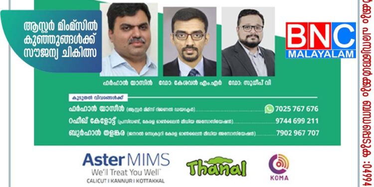 ആസ്റ്റർ മിംമ്സിൽ കുഞ്ഞുങ്ങൾക്ക് സൗജന്യ ചികിത്സ