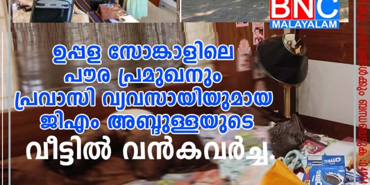 ജിഎം അബ്ദുള്ളയുടെ വീട്ടില്‍ വന്‍കവര്‍ച്ച.