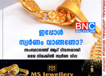 സംസ്ഥാനത്ത് ആറ് ദിവസമായി ഒരേ നിരക്കില്‍ സ്വര്‍ണ വില