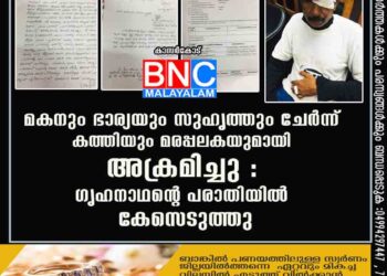 മകനും ഭാര്യയും സുഹൃത്തും ചേര്‍ന്ന് കത്തിയും മരപ്പലകയുമായി അക്രമിച്ചു : ഗൃഹനാഥന്റെ പരാതിയില്‍ കേസെടുത്തു