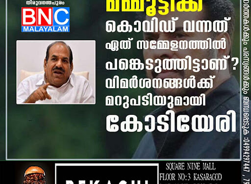 മമ്മൂട്ടിക്ക് കൊവിഡ് വന്നത് ഏത് സമ്മേളനത്തിൽ പങ്കെടുത്തിട്ടാണ്? വിമർശനങ്ങൾക്ക് മറുപടിയുമായി കോടിയേരി