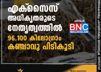 എക്‌സൈസ്‌ അധികൃതരുടെ നേതൃത്വത്തില്‍ 96.100 കിലോഗ്രാം കഞ്ചാവു പിടികൂടി.