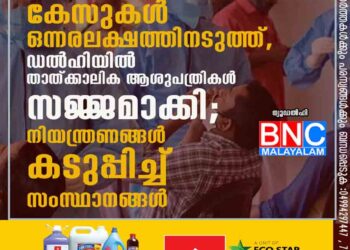 പ്രതിദിന കൊവിഡ് കേസുകൾ ഒന്നരലക്ഷത്തിനടുത്ത്, ഡൽഹിയിൽ താത്ക്കാലിക ആശുപത്രികൾ സജ്ജമാക്കി; നിയന്ത്രണങ്ങൾ കടുപ്പിച്ച് സംസ്ഥാനങ്ങൾ