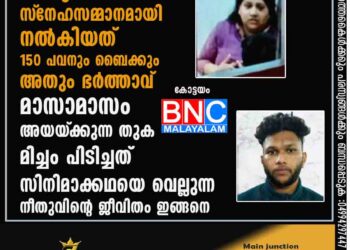 കാമുകന് സ്‌നേഹസമ്മാനമായി നൽകിയത് 150 പവനും ബൈക്കും, അതും ഭർത്താവ് മാസാമാസം അയയ്‌ക്കുന്ന തുക മിച്ചം പിടിച്ചത്; സിനിമാക്കഥയെ വെല്ലുന്ന നീതുവിന്റെ ജീവിതം ഇങ്ങനെ