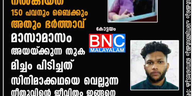 കാമുകന് സ്‌നേഹസമ്മാനമായി നൽകിയത് 150 പവനും ബൈക്കും, അതും ഭർത്താവ് മാസാമാസം അയയ്‌ക്കുന്ന തുക മിച്ചം പിടിച്ചത്; സിനിമാക്കഥയെ വെല്ലുന്ന നീതുവിന്റെ ജീവിതം ഇങ്ങനെ