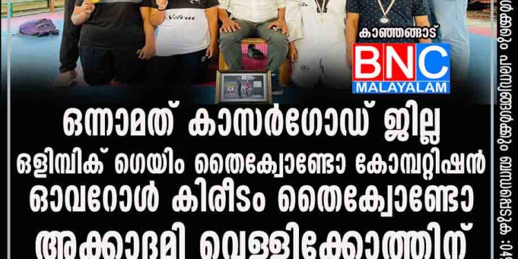 ഒന്നാമത് കാസർഗോഡ് ജില്ല ഒളിമ്പിക് ഗെയിം തൈക്വോണ്ടോ കോമ്പറ്റിഷൻ : ഓവറോൾ കിരീടം തൈക്വോണ്ടോ അക്കാദമി വെള്ളിക്കോത്തിന്.