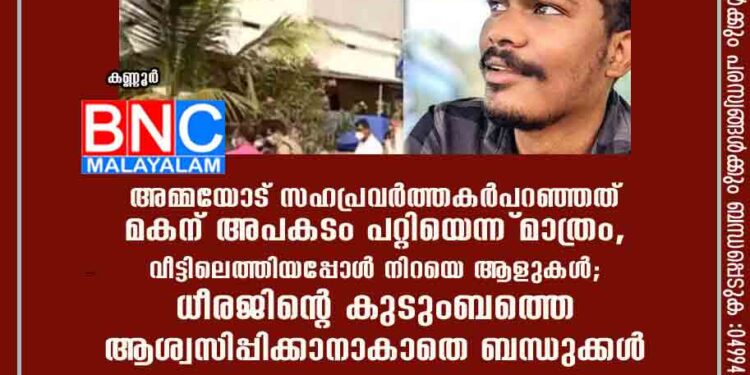 അമ്മയോട് സഹപ്രവർത്തകർ പറഞ്ഞത് മകന് അപകടം പറ്റിയെന്ന് മാത്രം, വീട്ടിലെത്തിയപ്പോൾ നിറയെ ആളുകൾ; ധീരജിന്റെ കുടുംബത്തെ ആശ്വസിപ്പിക്കാനാകാതെ ബന്ധുക്കൾ