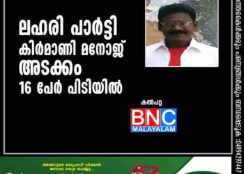 ലഹരി പാര്‍ട്ടി; കിര്‍മാണി മനോജ് അടക്കം 16 പേർ പിടിയില്‍