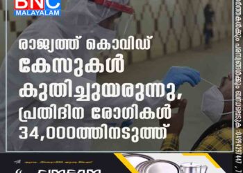 രാജ്യത്ത് കൊവിഡ് കേസുകൾ കുതിച്ചുയരുന്നു, പ്രതിദിന രോഗികൾ 34,000ത്തിനടുത്ത്