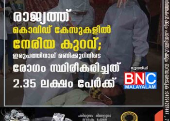 രാജ്യത്ത് കൊവിഡ് കേസുകളിൽ നേരിയ കുറവ്; ഇരുപത്തിനാല് മണിക്കൂറിനിടെ രോഗം സ്ഥിരീകരിച്ചത് 2.35 ലക്ഷം പേർക്ക്