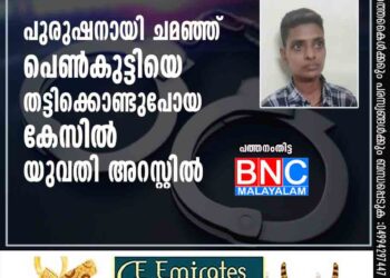 പുരുഷനായി ചമഞ്ഞ് പെണ്‍കുട്ടിയെ തട്ടിക്കൊണ്ടുപോയ കേസില്‍ യുവതി അറസ്റ്റില്‍