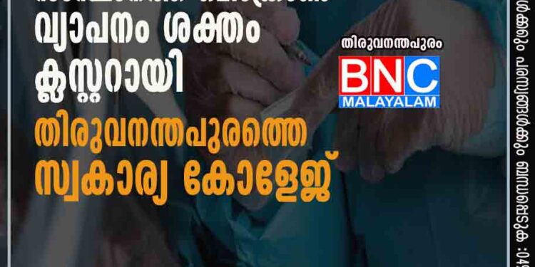 സംസ്ഥാനത്ത് ഒമിക്രോണ്‍ വ്യാപനം ശക്തം, ക്ലസ്റ്ററായി തിരുവനന്തപുരത്തെ സ്വകാര്യ കോളേജ്