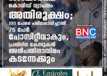 സംസ്ഥാനത്ത് കൊവിഡ് വ്യാപനം അതിരൂക്ഷം; 100 പേരെ പരിശോധിച്ചാൽ 75 പേർ പോസിറ്റീവാകും, പ്രതിദിന കേസുകൾ അൻപതിനായിരം കടന്നേക്കും