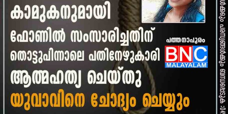 ഒരു മണിക്കൂർ കാമുകനുമായി ഫോണിൽ സംസാരിച്ചതിന് തൊട്ടുപിന്നാലെ പതിനേഴുകാരി ആത്മഹത്യ ചെയ്തു, യുവാവിനെ ചോദ്യം ചെയ്യും