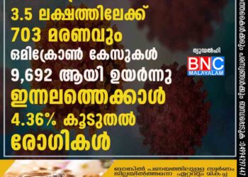 കോവിഡ്: പ്രതിദിന രോഗികള്‍ 3.5 ലക്ഷത്തിലേക്ക്; 703 മരണവും ഒമിക്രോണ്‍ കേസുകള്‍ 9,692 ആയി ഉയര്‍ന്നു. ഇന്നലത്തെക്കാള്‍ 4.36% കൂടുതല്‍ രോഗികള്‍.