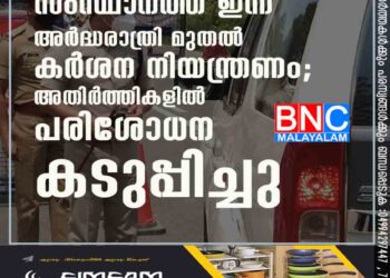 സംസ്ഥാനത്ത് ഇന്ന് അർദ്ധരാത്രി മുതൽ കർശന നിയന്ത്രണം; അതിർത്തികളിൽ പരിശോധന കടുപ്പിച്ചു