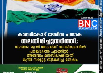 കാസർകോട് ദേശീയ പതാക തലതിരിച്ചുയര്‍ത്തി; സംഭവം മന്ത്രി അഹമ്മദ് ദേവര്‍കോവില്‍ പങ്കെടുത്ത ചടങ്ങില്‍, അബദ്ധം മനസിലാക്കിയത് മന്ത്രി സല്യൂട്ട് സ്വീകരിച്ച ശേഷം