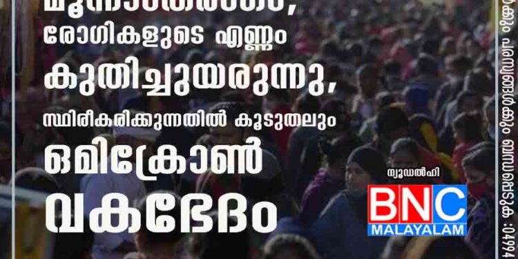 ഇന്ത്യയിൽ കൊവിഡിന്റെ മൂന്നാംതരംഗം; രോഗികളുടെ എണ്ണം കുതിച്ചുയരുന്നു,​ സ്ഥിരീകരിക്കുന്നതിൽ കൂടുതലും ഒമിക്രോൺ വകഭേദം