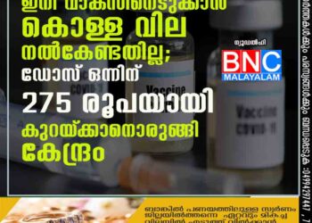 ഇനി വാക്‌സിനെടുക്കാൻ കൊള്ള വില നൽകേണ്ടതില്ല; ഡോസ് ഒന്നിന് 275 രൂപയായി കുറയ്‌ക്കാനൊരുങ്ങി കേന്ദ്രം