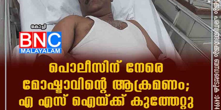 പൊലീസിന് നേരെ മോഷ്ടാവിന്റെ ആക്രമണം; എ എസ് ഐയ്ക്ക് കുത്തേറ്റു