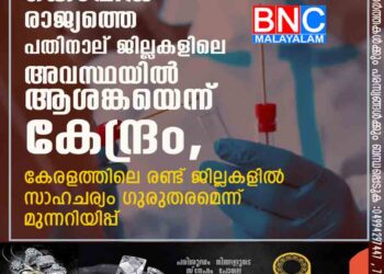 കൊവിഡ് രാജ്യത്തെ പതിനാല് ജില്ലകളിലെ അവസ്ഥയിൽ ആശങ്കയെന്ന് കേന്ദ്രം, കേരളത്തിലെ രണ്ട് ജില്ലകളിൽ സാഹചര്യം ഗുരുതരമെന്ന് മുന്നറിയിപ്പ്