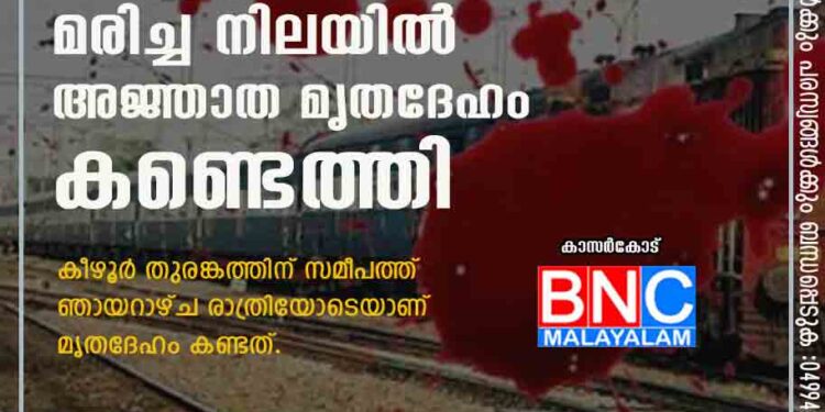 ട്രെയിൻ തട്ടി മരിച്ച നിലയിൽ അജ്ഞാത മൃതദേഹം കണ്ടെത്തി