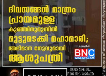 ദിവസങ്ങൾ മാത്രം പ്രായമുള‌ള കുഞ്ഞിനുമുന്നിൽ മുട്ടുമടക്കി മഹാമാരി; അഭിമാന നേട്ടവുമായി ആശുപത്രി