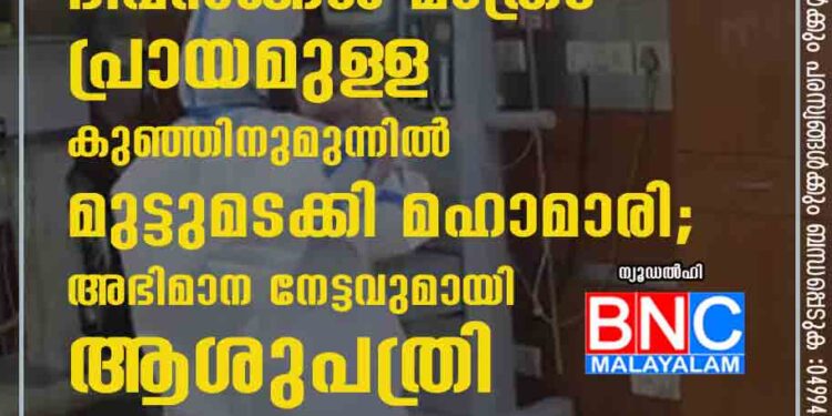 ദിവസങ്ങൾ മാത്രം പ്രായമുള‌ള കുഞ്ഞിനുമുന്നിൽ മുട്ടുമടക്കി മഹാമാരി; അഭിമാന നേട്ടവുമായി ആശുപത്രി