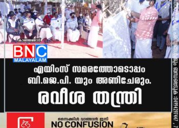 എയിംസ് സമരത്തോടൊപ്പം ബി.ജെ.പി. യും അണിചേരും. രവീശ തന്ത്രി