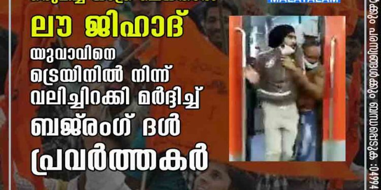 ഹിന്ദു സ്ത്രീയും മുസ്‌ലിം യുവാവും ഒരുമിച്ച് യാത്ര ചെയ്താല്‍ ലൗ ജിഹാദ്'; യുവാവിനെ ട്രെയിനില്‍ നിന്ന് വലിച്ചിറക്കി മര്‍ദ്ദിച്ച് ബജ്‌രംഗ് ദള്‍ പ്രവര്‍ത്തകര്‍