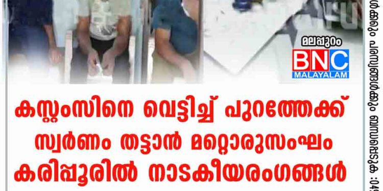 കസ്റ്റംസിനെ വെട്ടിച്ച് പുറത്തേക്ക്, സ്വര്‍ണം തട്ടാന്‍ മറ്റൊരുസംഘം; കരിപ്പൂരില്‍ നാടകീയരംഗങ്ങള്‍