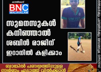 സുമനസുകൾ കനിഞ്ഞാൽ ശബിന്‍ രാജിന് ഇറാനിൽ കളിക്കാം