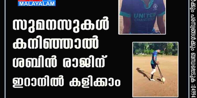 സുമനസുകൾ കനിഞ്ഞാൽ ശബിന്‍ രാജിന് ഇറാനിൽ കളിക്കാം