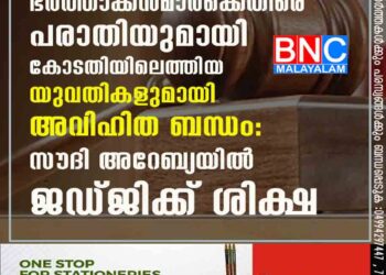 ഭര്‍ത്താക്കന്‍മാര്‍ക്കെതിരെ പരാതിയുമായി കോടതിയിലെത്തിയ യുവതികളുമായി അവിഹിത ബന്ധം : സൗദി അറേബ്യയില്‍ ജഡ്ജിക്ക് ശിക്ഷ