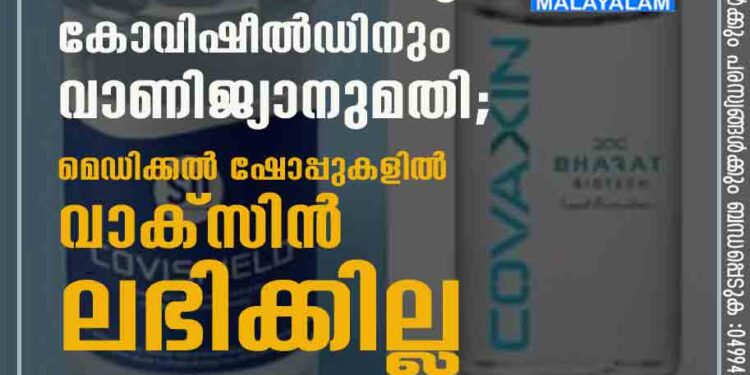 കോവാക്സിനും കോവിഷീൽഡിനും വാണിജ്യാനുമതി; മെഡിക്കൽ ഷോപ്പുകളിൽ വാക്സിൻ ലഭിക്കില്ല