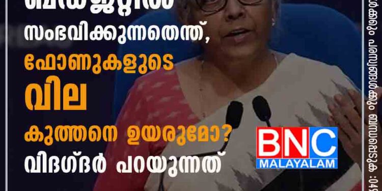 വരാൻ പോകുന്ന ബഡ്ജറ്റിൽ സംഭവിക്കുന്നതെന്ത്, ഫോണുകളുടെ വില കുത്തനെ ഉയരുമോ? വിദഗ്ദർ പറയുന്നത്