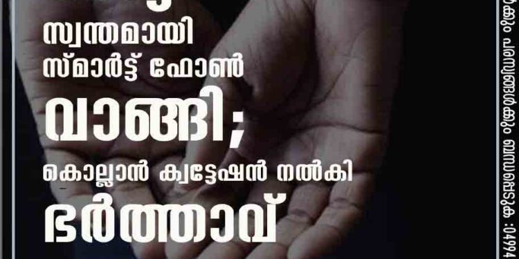 അനുവാദമില്ലാതെ ഭാര്യ സ്വന്തമായി സ്മാർട്ട് ഫോൺ വാങ്ങി; കൊല്ലാൻ ക്വട്ടേഷൻ നൽകി ഭർത്താവ്